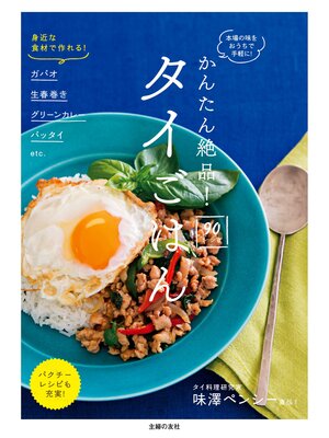 cover image of かんたん絶品!タイごはん９０レシピ